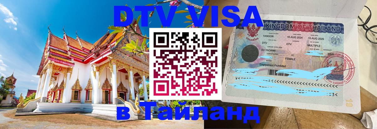 DTV Visa Thailand — прайс и условия, виза без дополнительных документов - 04.10.2025 