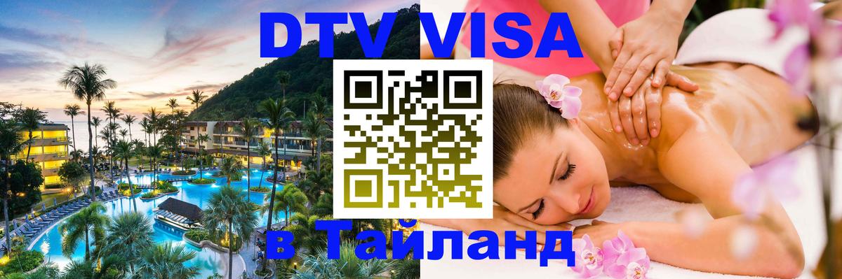Виза ДТВ на 5 лет в Тайланд 