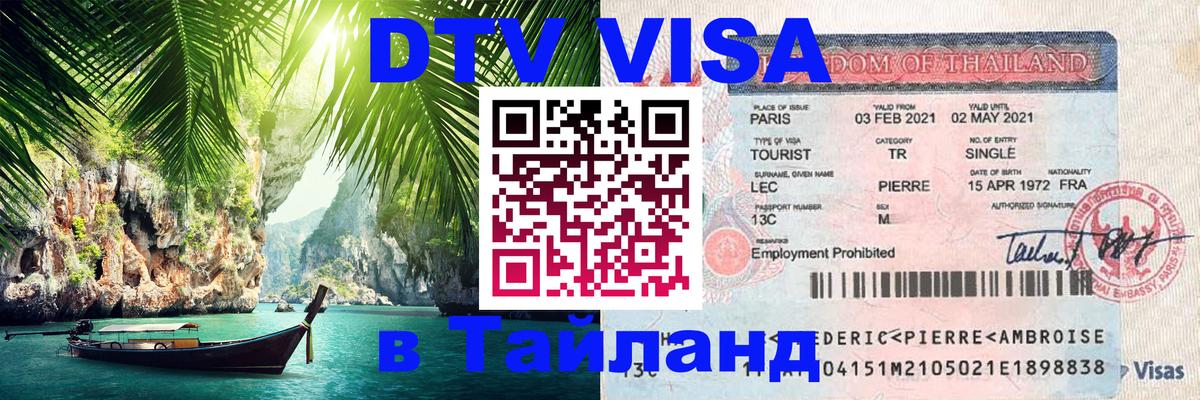 DTV (ДТВ) visa Таиланд Стокгольм 